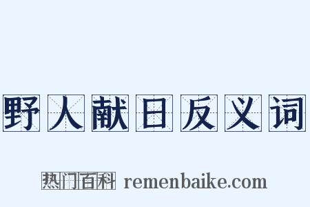 野人献日反义词是什么意思的图片